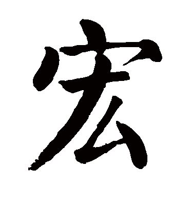 宏字